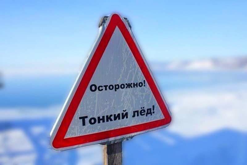 Тонкий лед.
