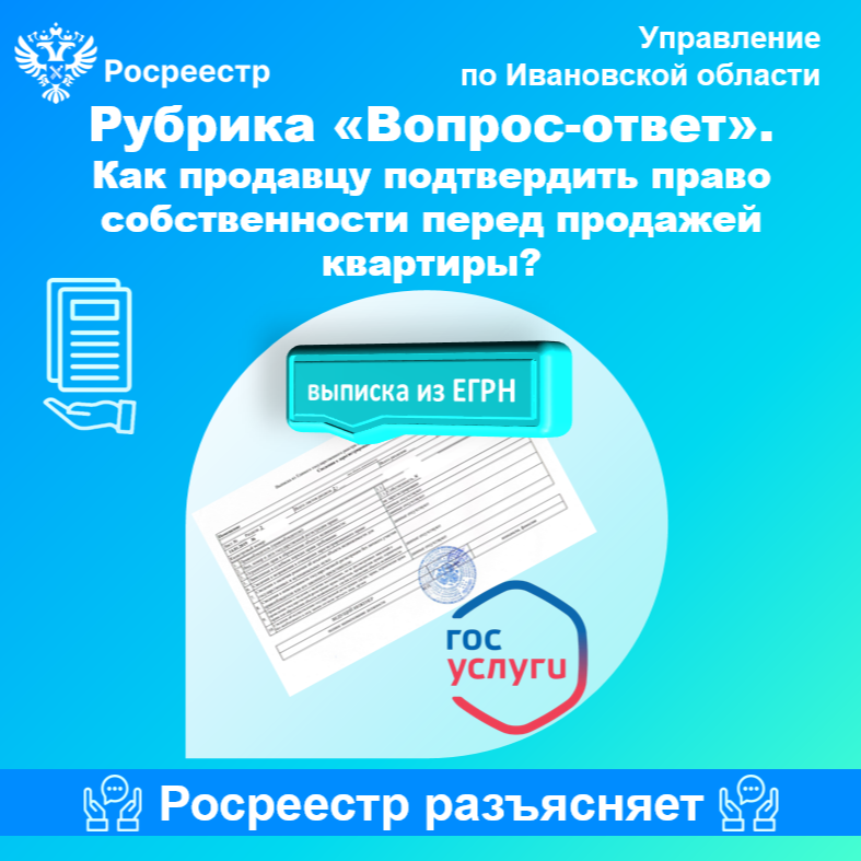 Рубрика «Вопрос–ответ».  Как продавцу подтвердить право собственности перед продажей квартиры?.