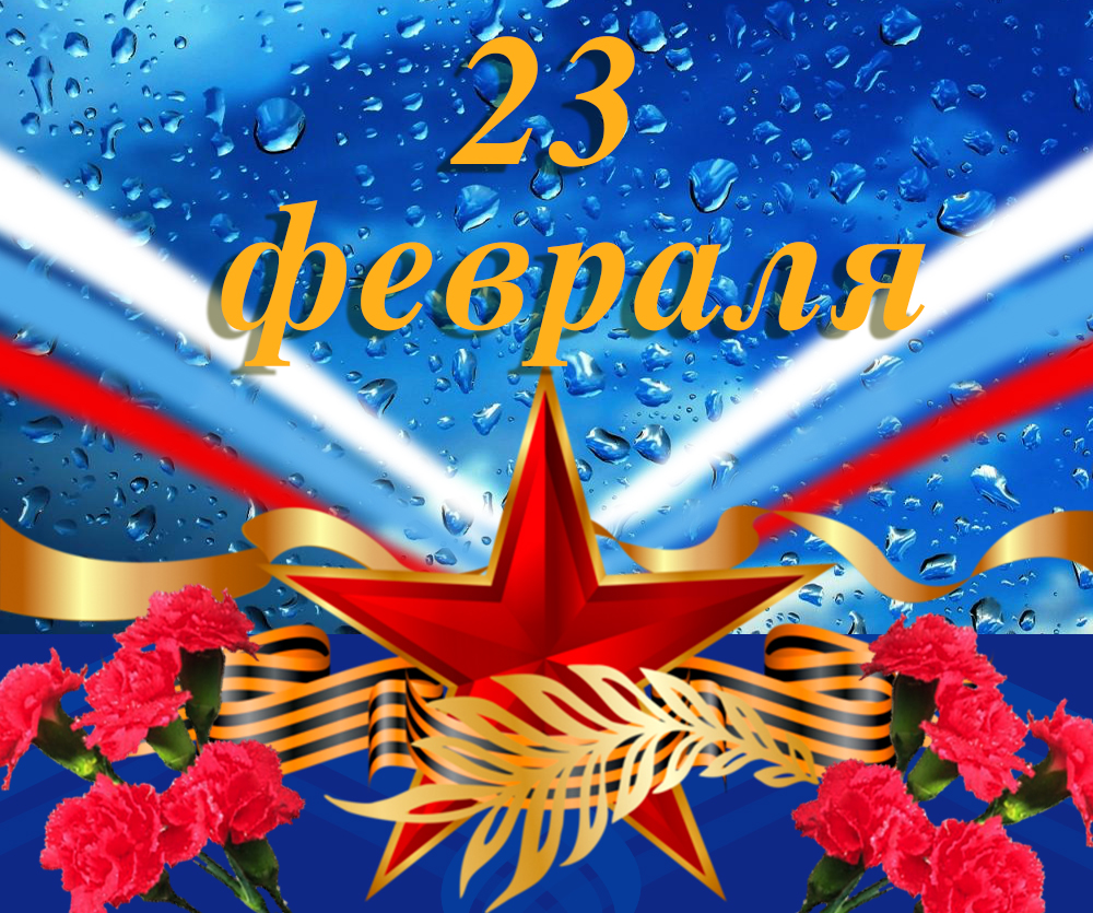 С Днем защитника Отечества!.