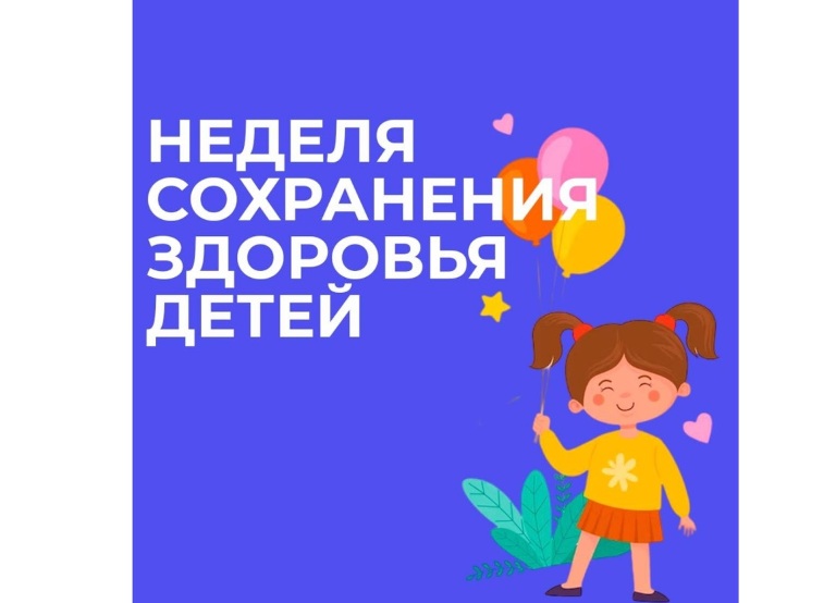 «Неделя сохранения здоровья детей».