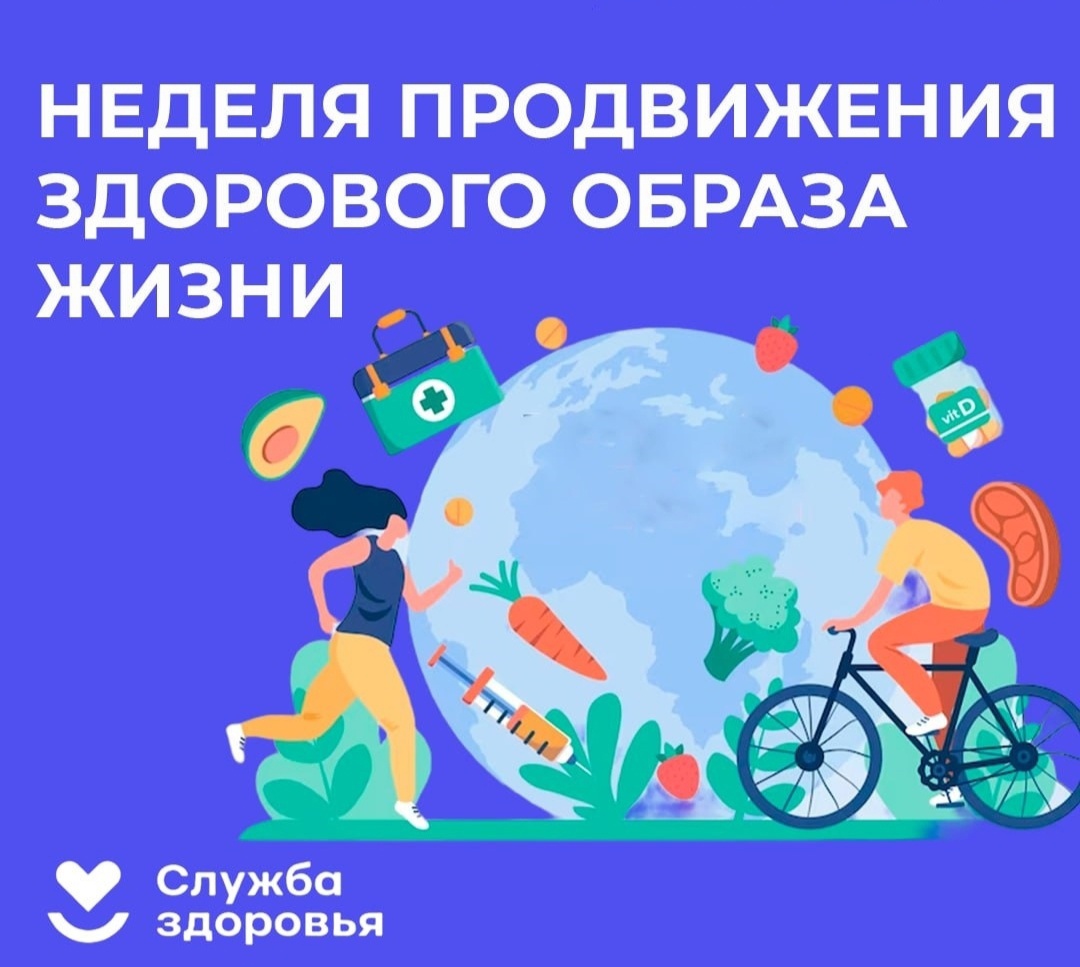 Неделя продвижения здорового образа жизни (в честь Всемирного дня здоровья 7 аnpeля).