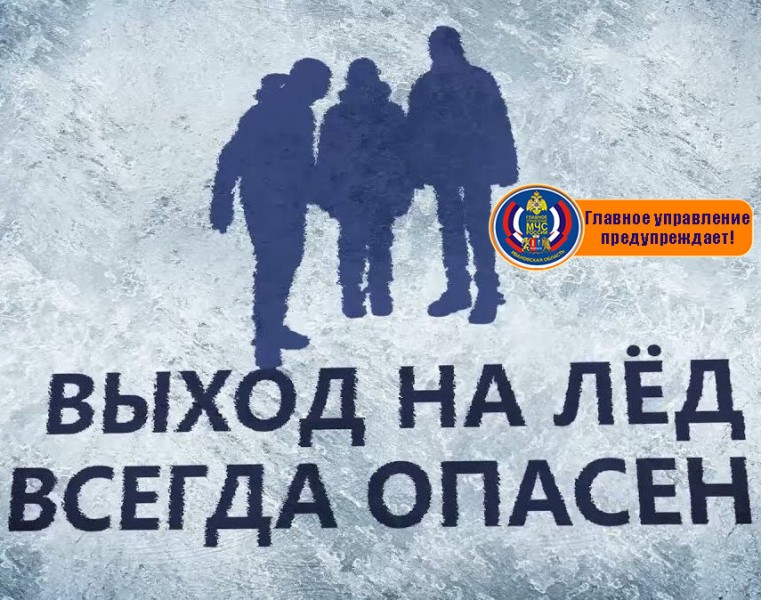 Выход на лёд - опасен!.