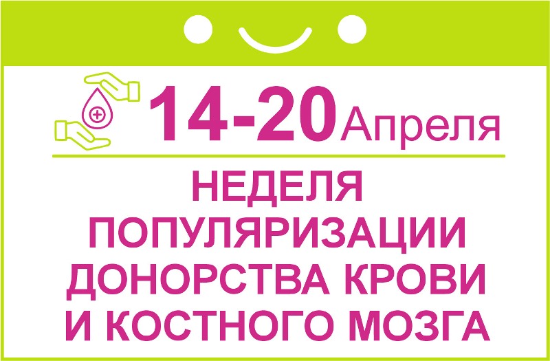 Неделя популяризации донорства крови и костного мозга (в честь Дня донора в России 20 апреля).