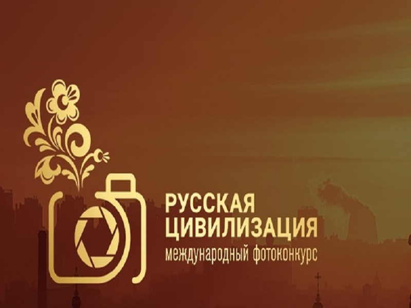 IX Международный фотоконкурс «Русская цивилизация».