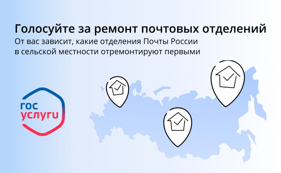 Жители Ивановской области могут принять участие  в онлайн-голосовании за ремонт сельских отделений Почты России.
