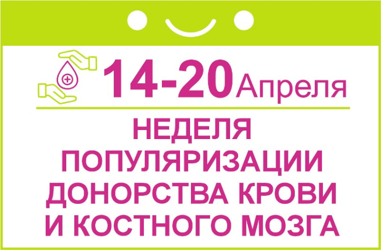 Неделя популяризации донорства крови и костного мозга (в честь Дня донора в России 20 апреля). Неделя популяризации донорства крови и костного мозга (в честь Дня донора в России 20 апреля).