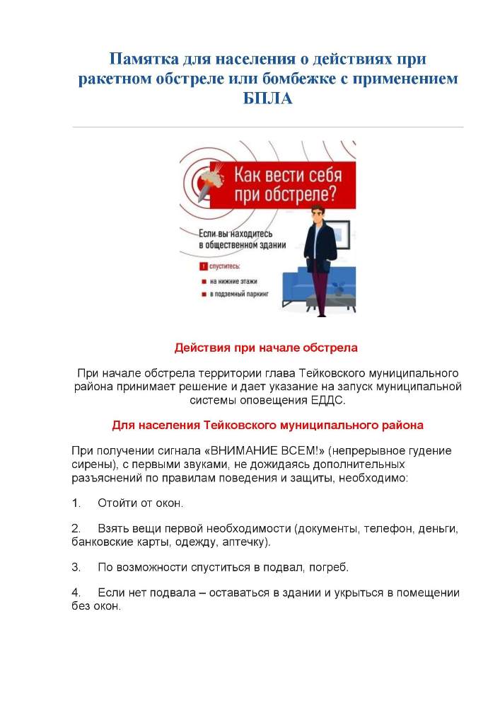 Действия при ракетном обстреле или бомбежке с применением БПЛА