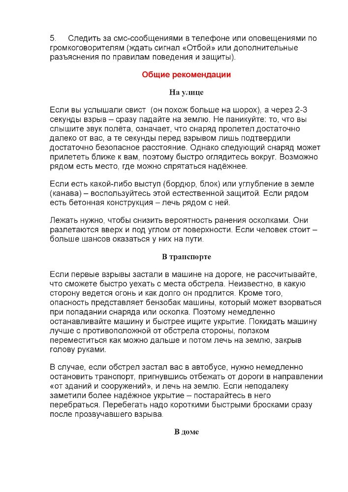 Действия при ракетном обстреле или бомбежке с применением БПЛА