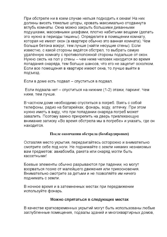Действия при ракетном обстреле или бомбежке с применением БПЛА