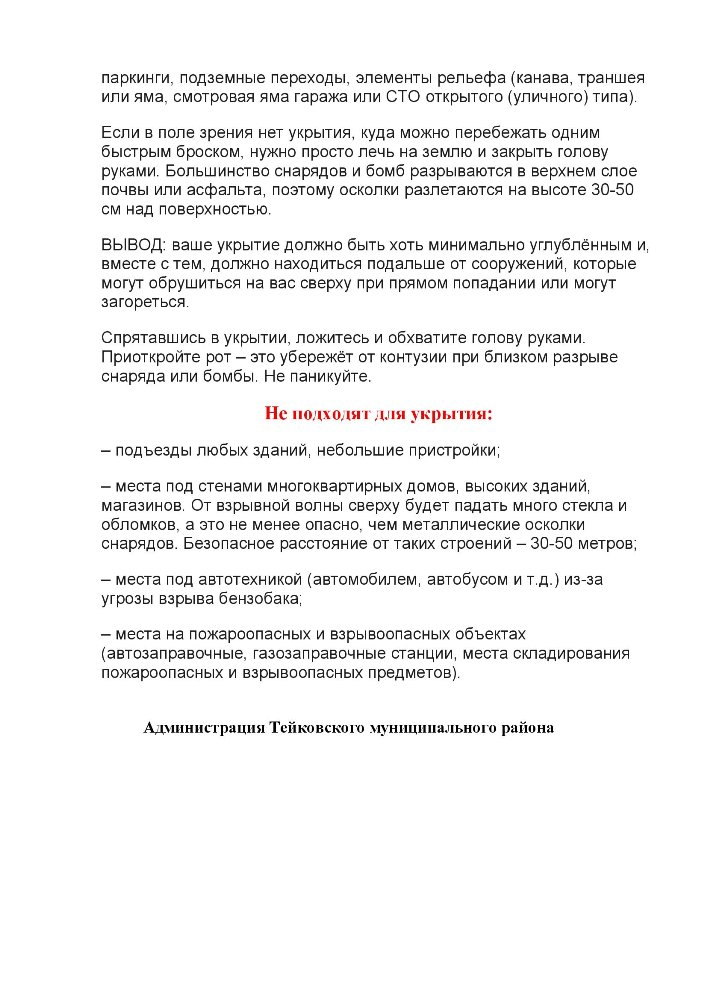 Действия при ракетном обстреле или бомбежке с применением БПЛА