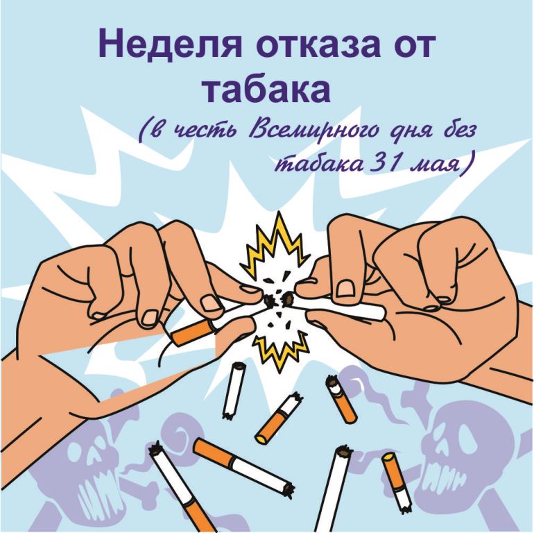 Неделя отказа от табака (в честь Всемирного дня без табака 31 мая)